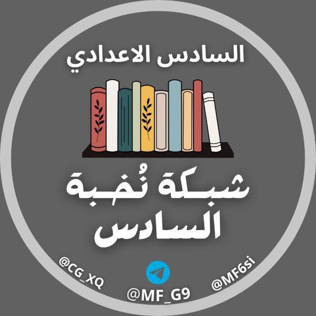 شبكة نُخبة السادس التعليمية