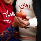 حامی‌ات می‌شوم.🦋رمان های زهرا فاطمی🦋