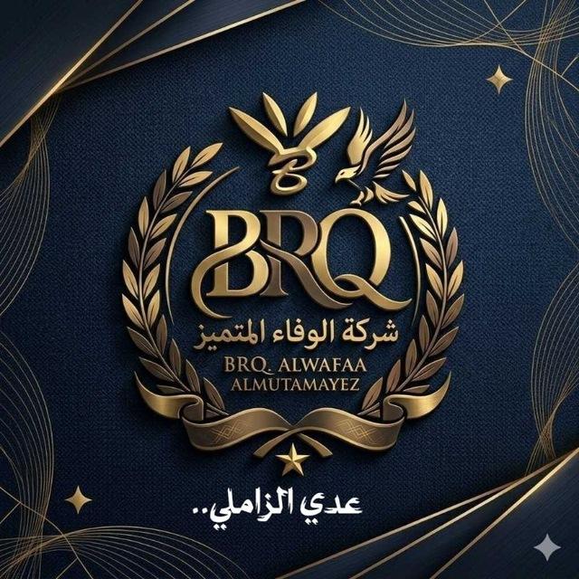 شركـة الوفــاء ( العــرض الخــاص )