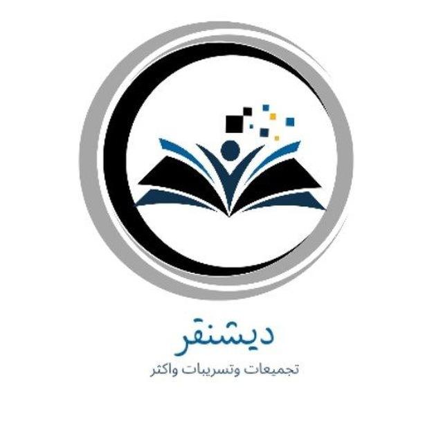 ديشنقر | تسريبات الجامعة العربية المفتوحة