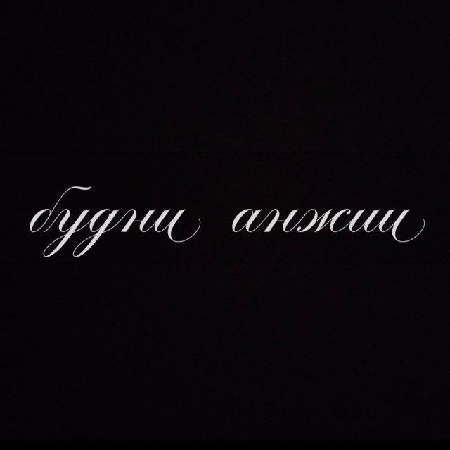 будни анжии<3