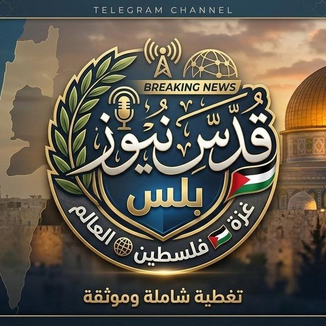 (▰˘◡˘▰) 🔻شَبـكة قدس نيوز بلس الإخْـبَاريّة (▰˘◡˘▰)