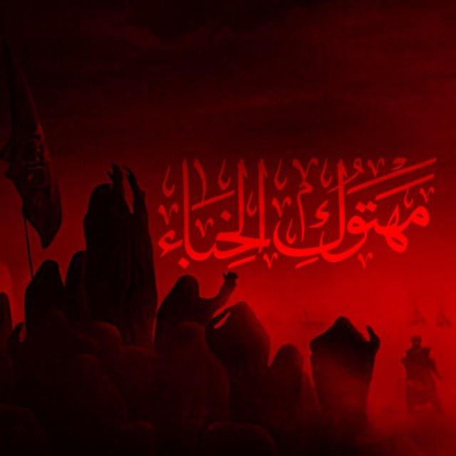 • مَهْتُوكِ الْخِبَاءِ •