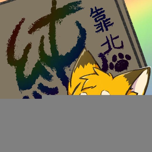 純靠北工程師