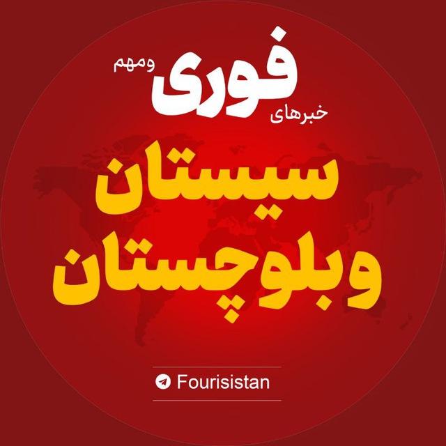 اخبار استان سیستان و بلوچستان | خبر زاهدان زابل ...