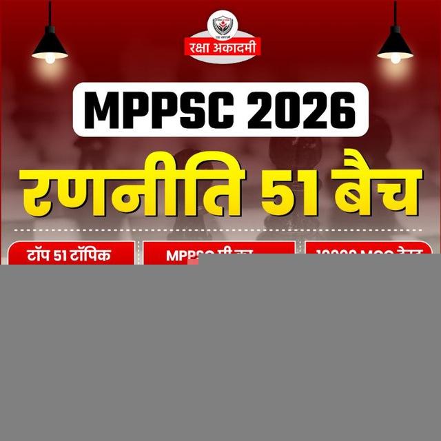 MPPSC 2026 फ्री रणनीति 51 बैच रिवीजन ग्रुप