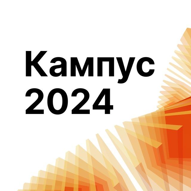 Кампус тренеров и преподавателей 2024