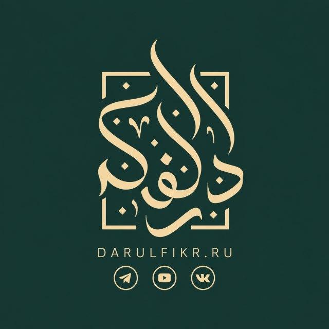 ДАРУЛЬ-ФИКР | ВСЁ ОБ ИСЛАМЕ