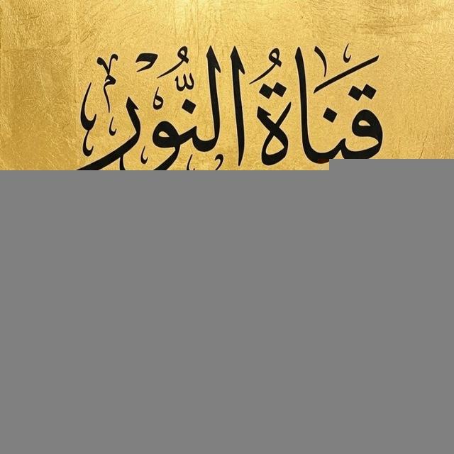 ن͛و͛ر͛ ٱل͛ت͛و͛ح͛ي͛د͛ و͛ٱل͛س͛ن͛ة͛