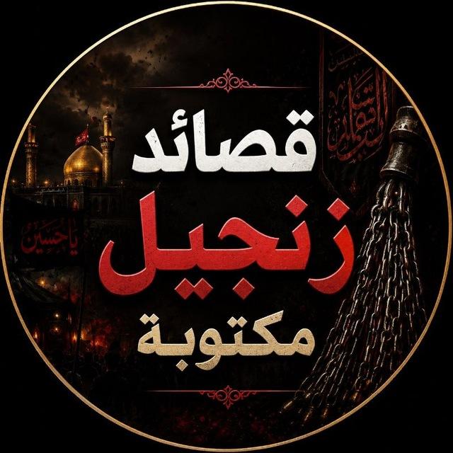 قصائد زنجيل مكتوبة