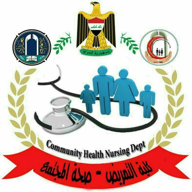 ماجستير تمريض صحة مجتمع/ جامعة بغداد