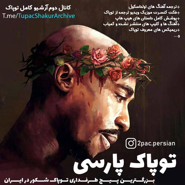 2Pac Persian | توپاک پارسی