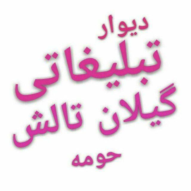 تبلیغات گیلان تالش حومه