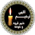 کانال ترحیم قروه و حومه