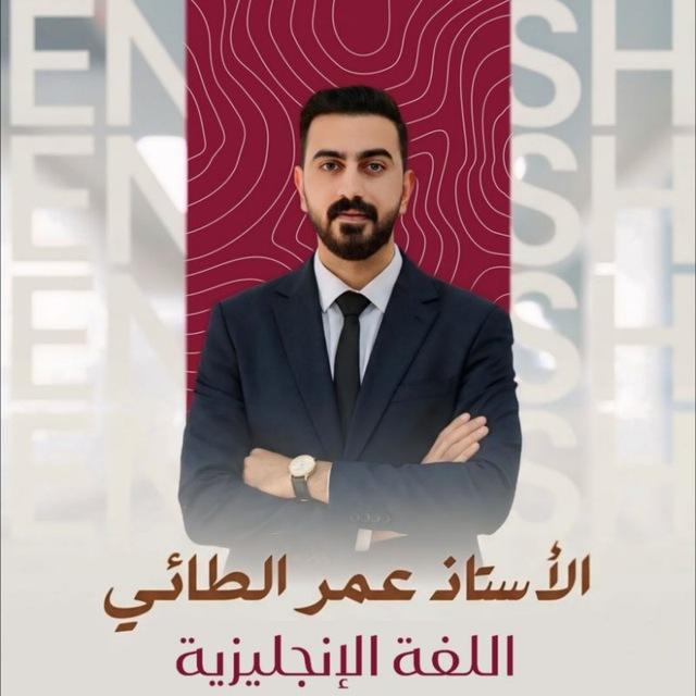 الأستاذ عمر الطائي اللغة الانكليزية ٢٦🇭🇲📚