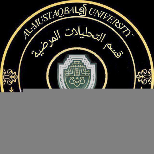 قسم المختبرات الطبية /المرحله الرابعة 🫰