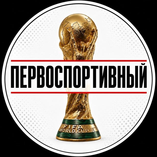 Первоспортивный