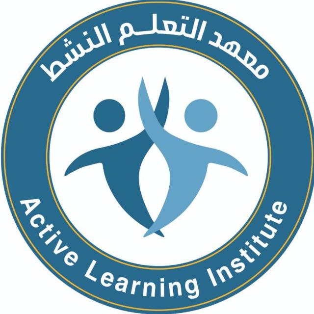 معهد التعلم النشط