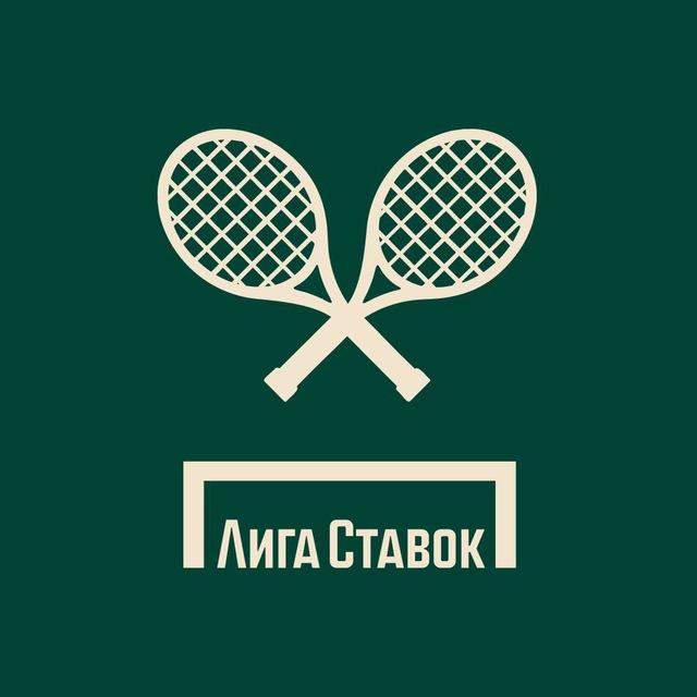 Лига Ставок Теннисный клуб
