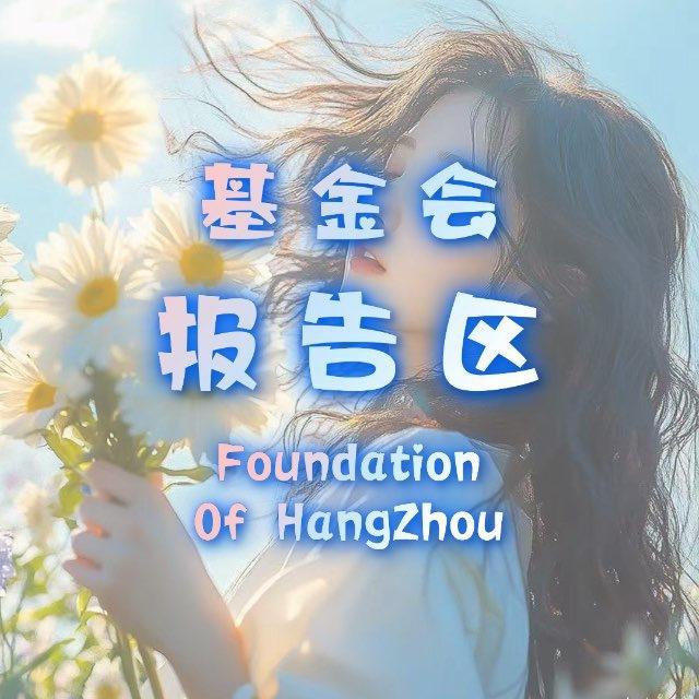 杭州基金会报告区