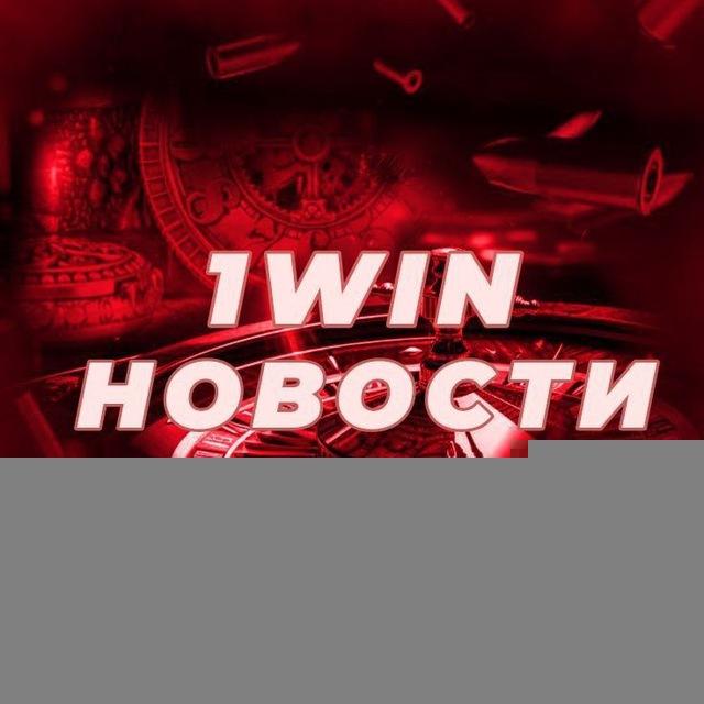 Новости 1WIN📈