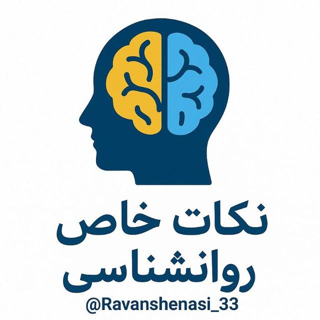 نکات خاص روانشناسی