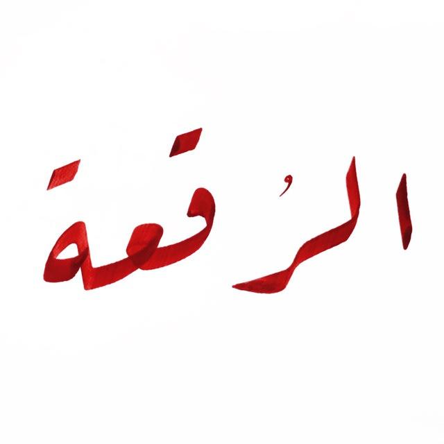 دورة مبادئ خط الرقعة