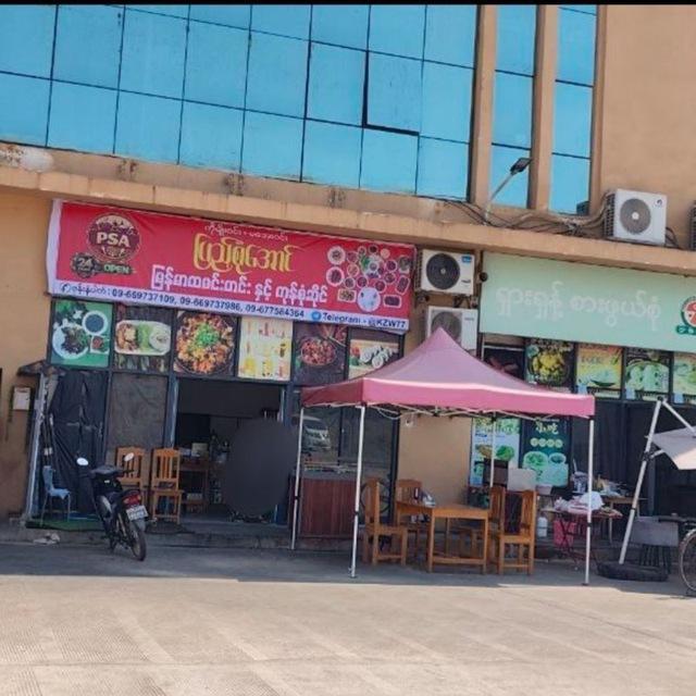 ***ပြည့်စုံအောင်***ကိုမျိုး၀င်း+မအေး၀င်း(မြန်မာထမင်းဟင်းဆိုင်)နှင့်ကုန်စုံဆိုင်