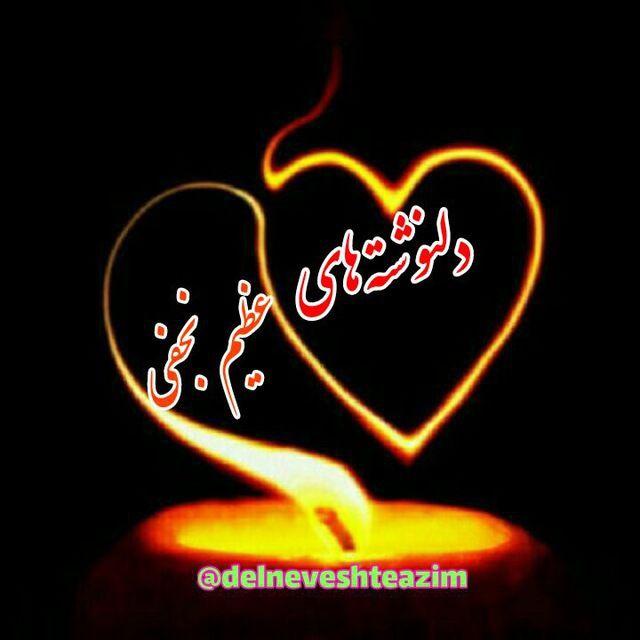 دلنوشته های عظیم نجفی