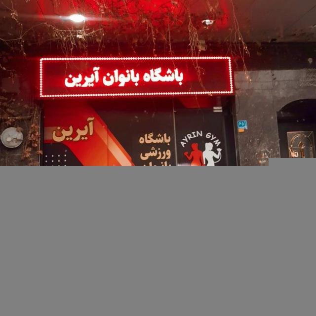 Ayrin gym