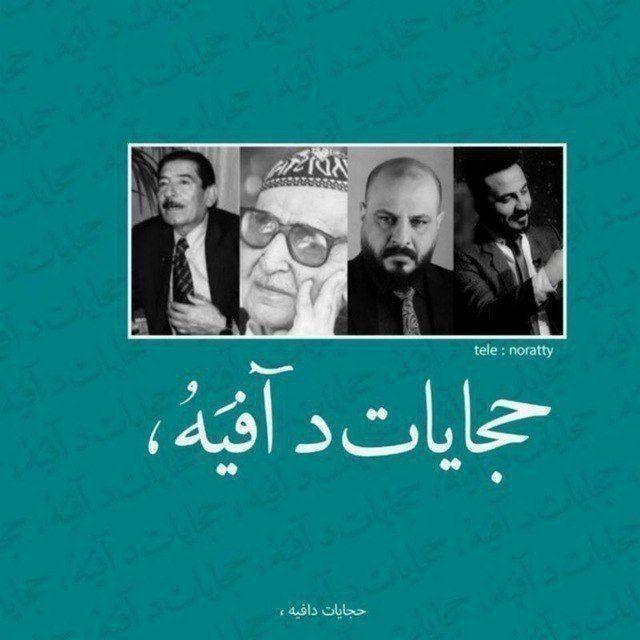 - حجايات📜