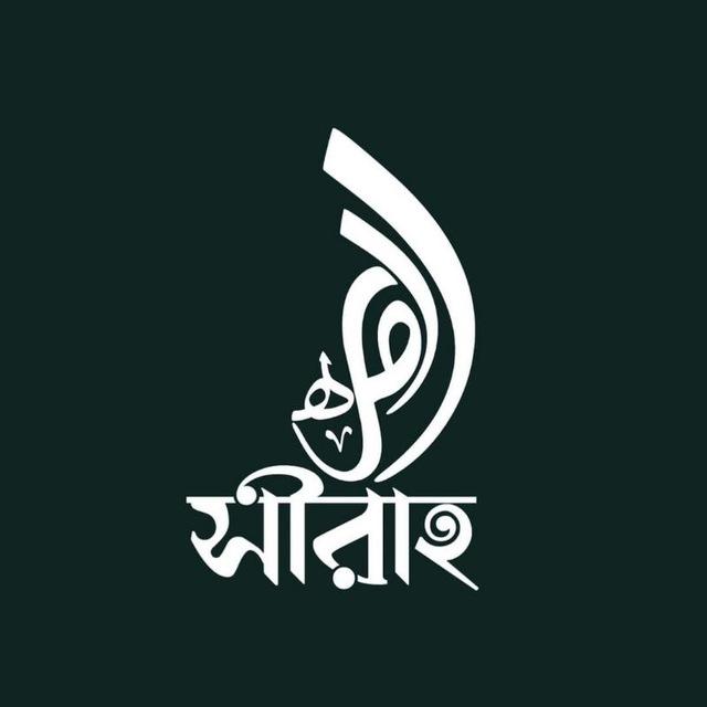 Sirah (সীরাহ)