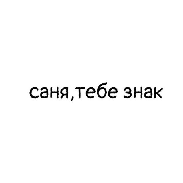 саня, тебе знак