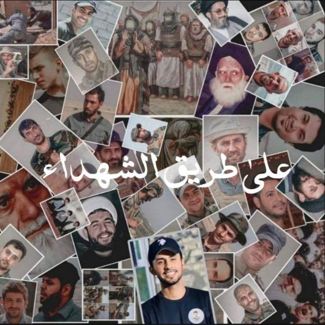علىٰ طريق الشهداء 🫀.