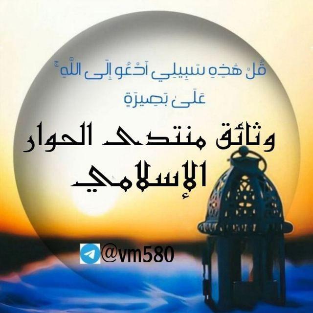 وثائق منتدى الحوار الإسلامي