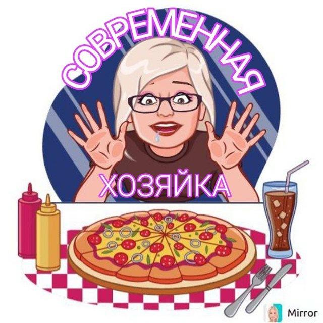СОВРЕМЕННАЯ ХОЗЯЙКА🥗🍴