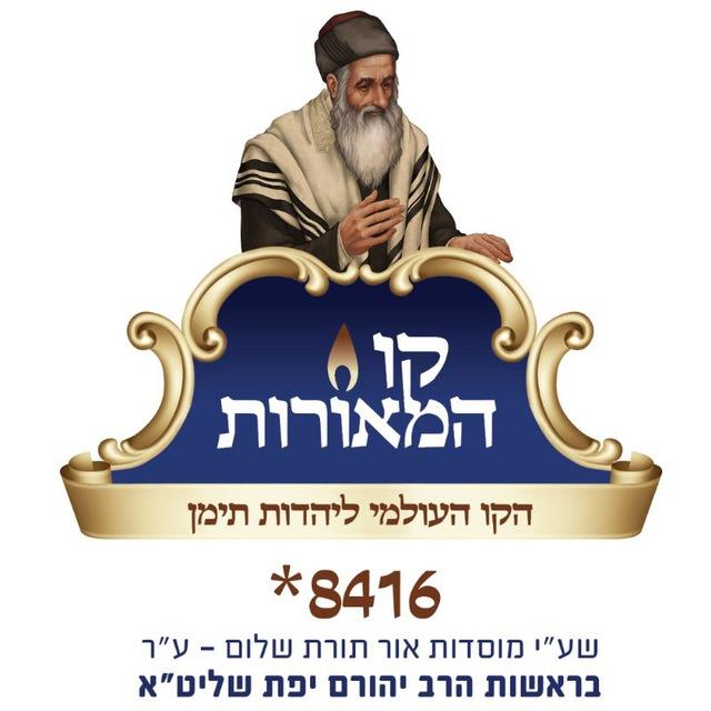 הקו העולמי ליהדות תימן
