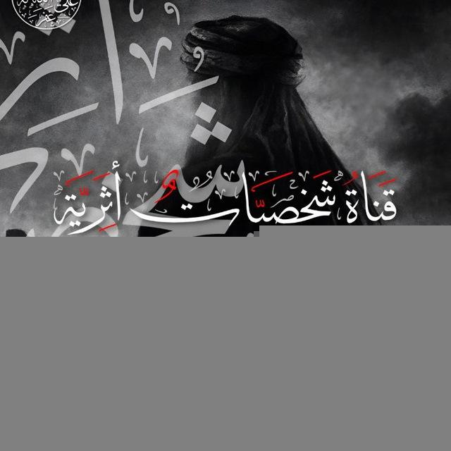 شَخْصِـيْاتٌ أَثَرِيْـــة 🖋📜