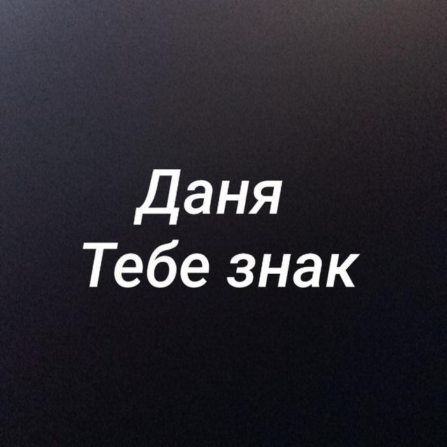 Даня тебе знак