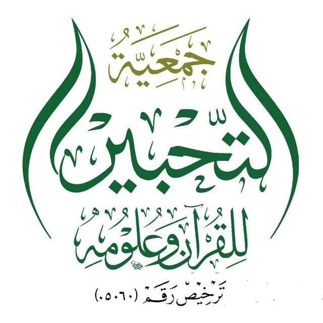 قناة إعلانات جمعية التحبير للقرآن وعلومه