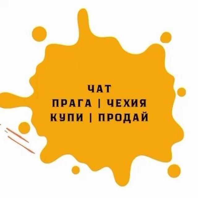 ОБЪЯВЛЕНИЯ | ЧЕХИЯ | КУПИ - ПРОДАЙ