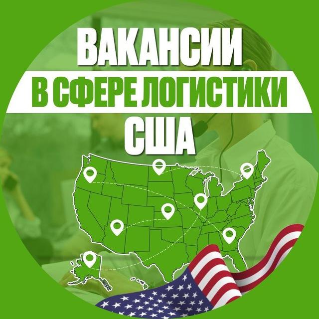 Вакансии в сфере логистики США