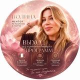 Полина | Перепрошивка программ души|Сознание Творца