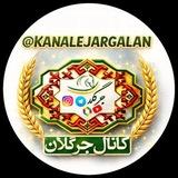 کانال جرگلان