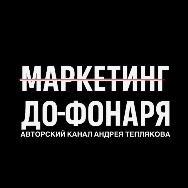 Маркетинг до-Фонаря