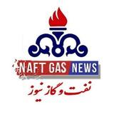 نفت و گازنیوز(پایتخت انرژی ایران)