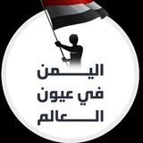اليمن في عيون العالم