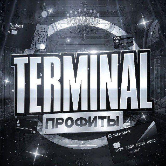 Профиты | TERMINAL
