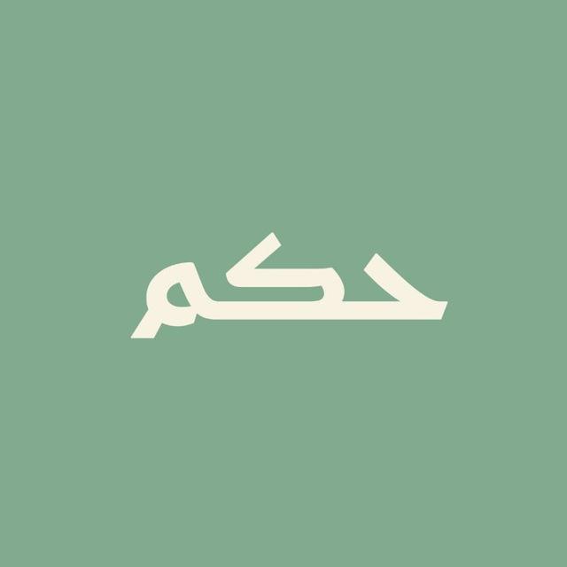 حكم
