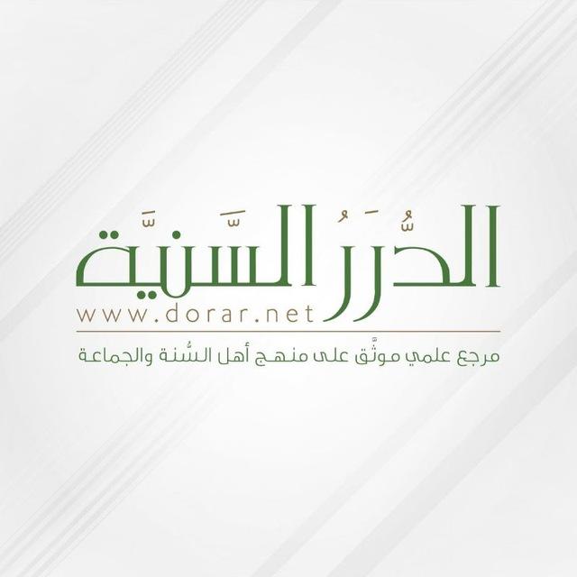 قناة مؤسسة الدرر السنية